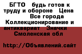 1.1) БГТО - будь готов к труду и обороне › Цена ­ 390 - Все города Коллекционирование и антиквариат » Значки   . Смоленская обл.